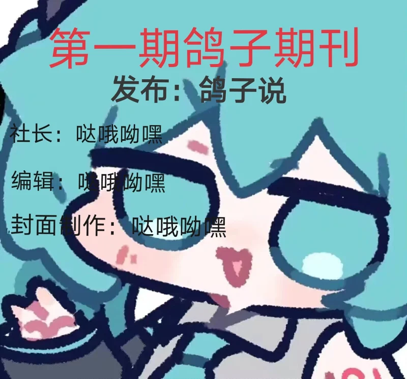 鸽子期刊第001期