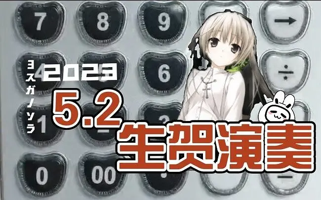 【生贺】缘·计算器弹奏两首主题曲，祝福这对兄妹