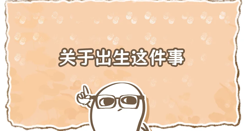 大的来了！关于出生这件事.jpg