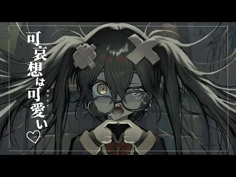 【みつあくま】可怜的人也很可爱♡/可哀想はカワイイ♡【ニコカラ】【off vocal】