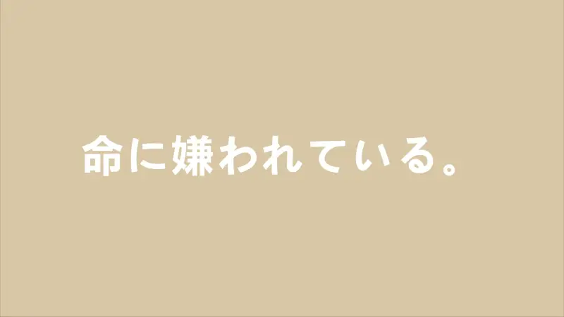 【16岁自生贺】命に嫌われている。（被生命所厌恶。）／Niiso【翻唱】