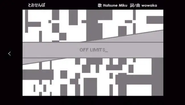 【初音ミク】とおせんぼ（禁止通行）【wowaka】
