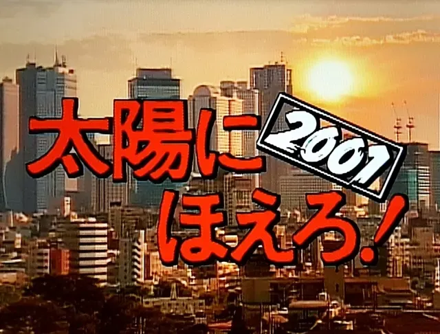 太陽にほえろ!2001