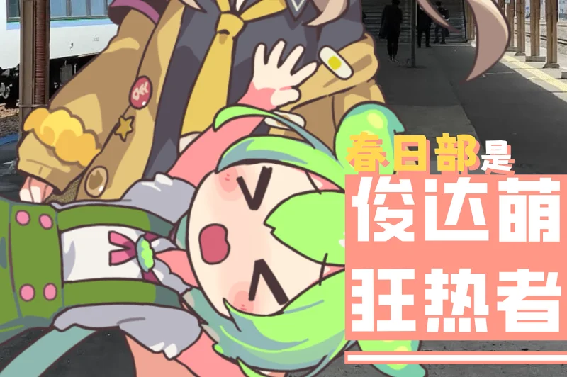 春日部是俊达萌狂热者！