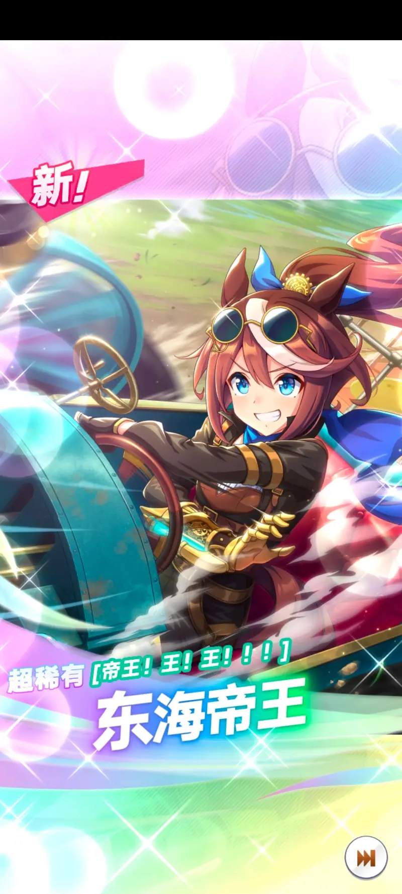 【赛马娘Pretty Dreby】东海帝王