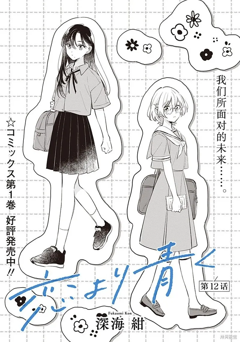 比恋爱更青涩漫画第12话
