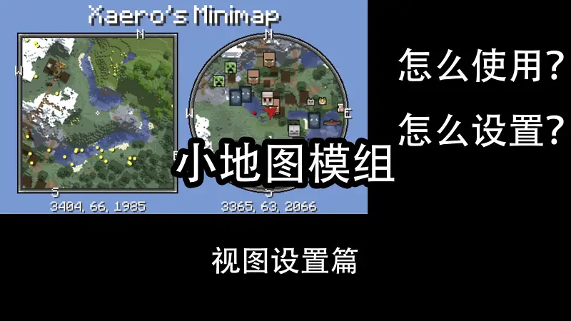 Xaero's Minimap详细使用/设置教程(2)