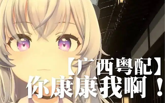 【广西粤配】你康康我啊！