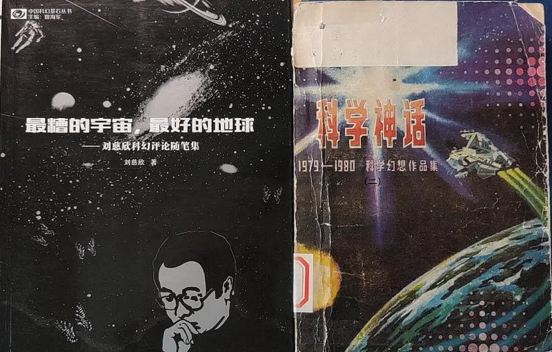 闲聊茶馆,科幻,刘慈欣