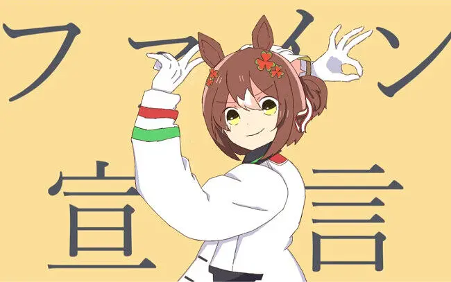 【赛马娘/音MAD】美妙宣言