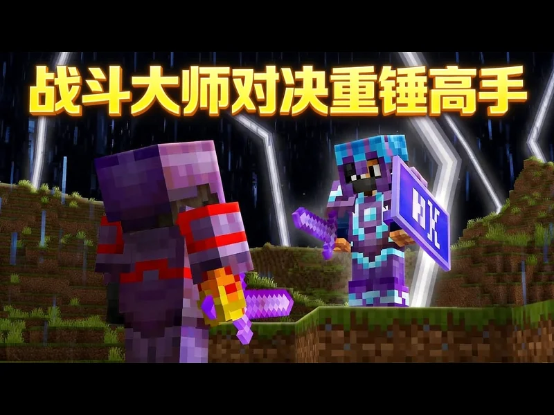 【中配】我的世界：战斗大师 VS 重锤高手 - FlameFrags MTTAHCfE8KY