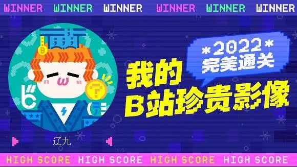 一分钟回顾辽九的2022！