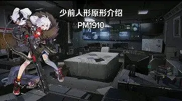 少女前线战术人形原形介绍 PM1910