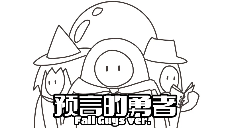 【糖豆人/手书】预言的勇者