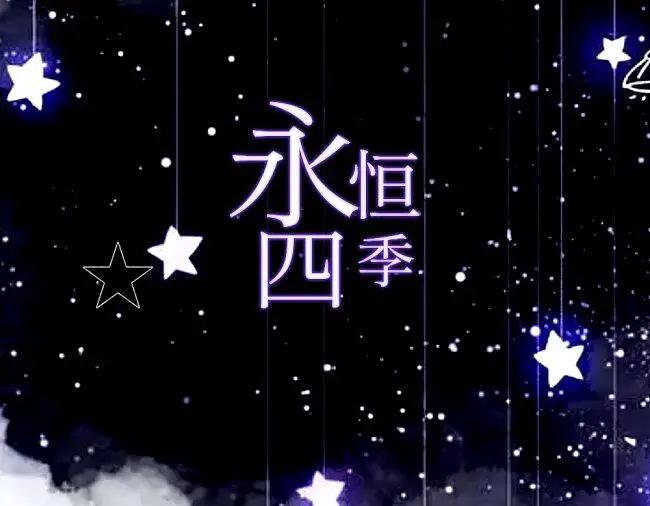 我的小说《永恒四季》  插曲《雪掩的约定》