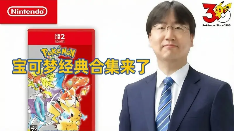 宝可梦公司听进去了: 30周年经典合集传闻