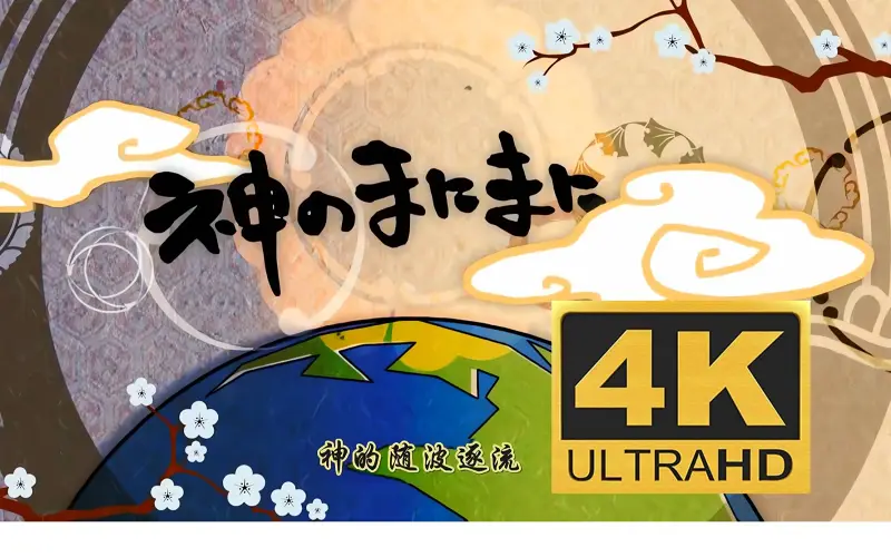 原版《神的随波逐流》神のまにまに【初音ミク、鏡音リン、GUMI】