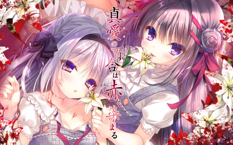 染上红色的真爱百合结局一览