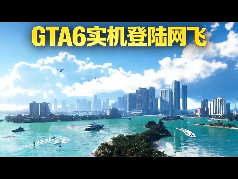 【中配】为什么GTA6实机演示会先在网飞首播 - gameranx