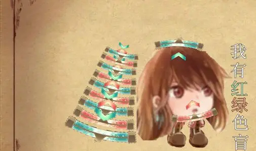我有红绿色盲