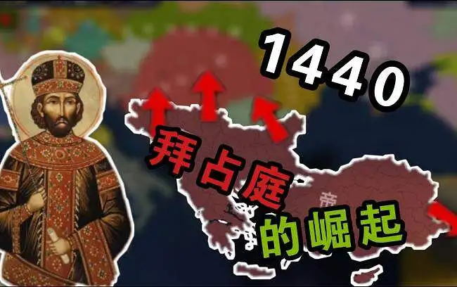 1440拜占庭的崛起 #2（补档）