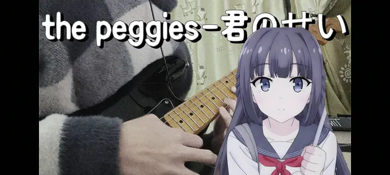 the peggies-君のせい/青春猪头少年不会梦到兔女郎学姐 OP Guitar Cover【冬青】 the peggies-君のせい/青春猪头少年不会梦到兔女郎学姐 OP Guitar Cover【冬青】