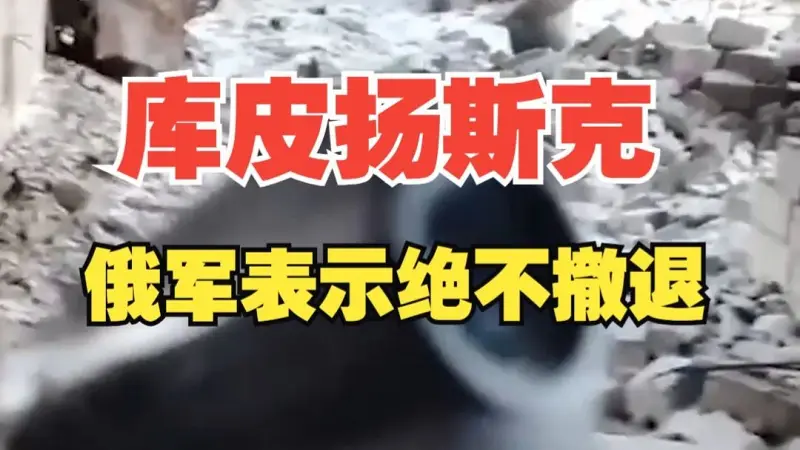 【俄乌战争】库皮扬斯克，俄军表示绝不撤退