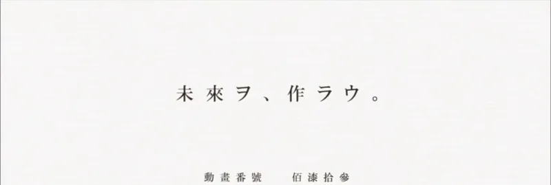 《〈倾物语〉让我们 创造未来吧》