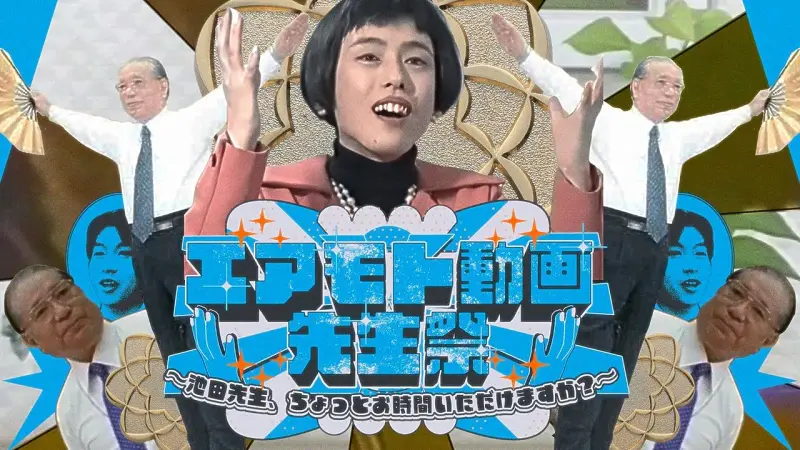 【合作】エアモト動画先生祭～池田先生、ちょっとお時間いただけますか？～
