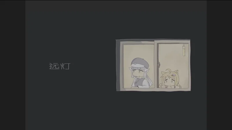 【中文填词】远灯