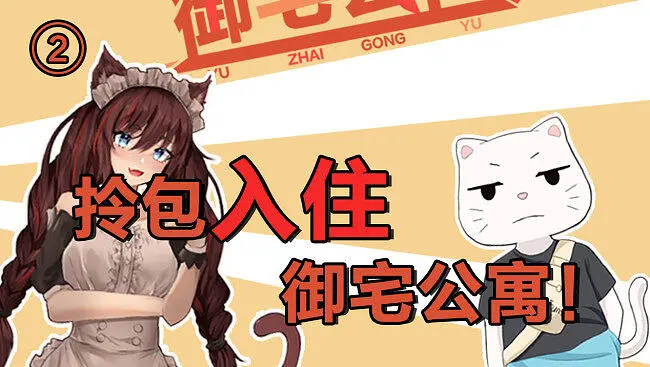 【御宅公寓②】拎包入住御宅公寓！