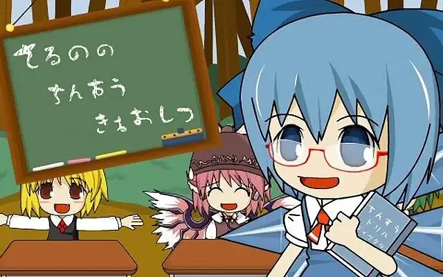 琪露诺的完美算数教师 ⑨周年版