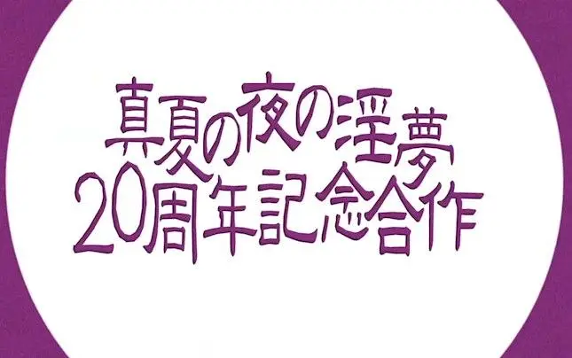 【合作】真夏の夜の淫夢20周年音MAD 『淫軍』『夢軍』