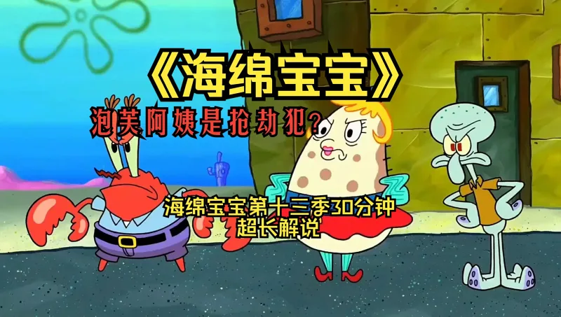 什么，泡芙阿姨竟然承认自己是抢劫犯的事实！海绵宝宝最新版解说