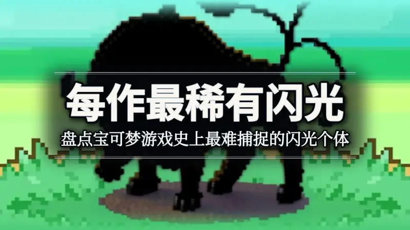 每款宝可梦游戏最稀有闪光盘点：从初代到传说Z，哪只最难抓？