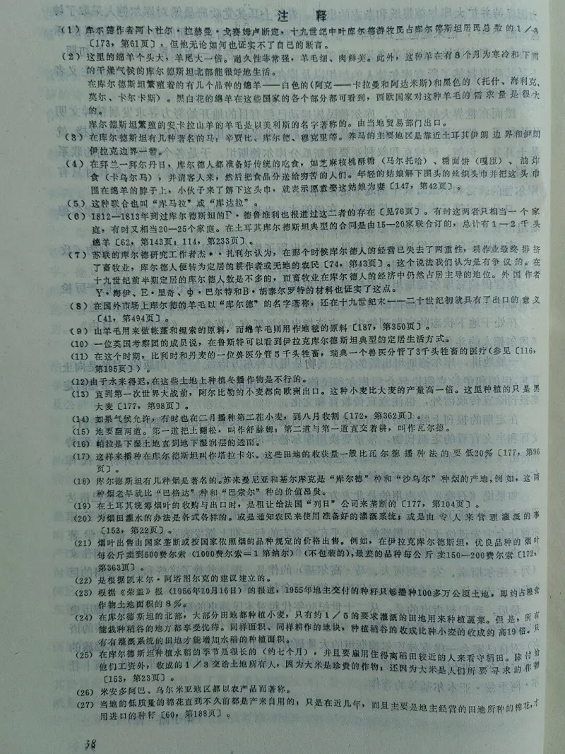【搬运】前苏联文献《库尔德人》翻译（一）（注释）