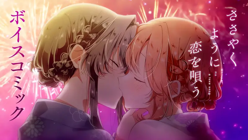 【有声漫画】《恋语轻唱/恰如细雨般的恋歌》～夏日祭典与摇曳的心情～