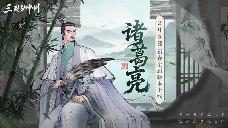 【三国望神州】诸葛亮关卡-演官渡