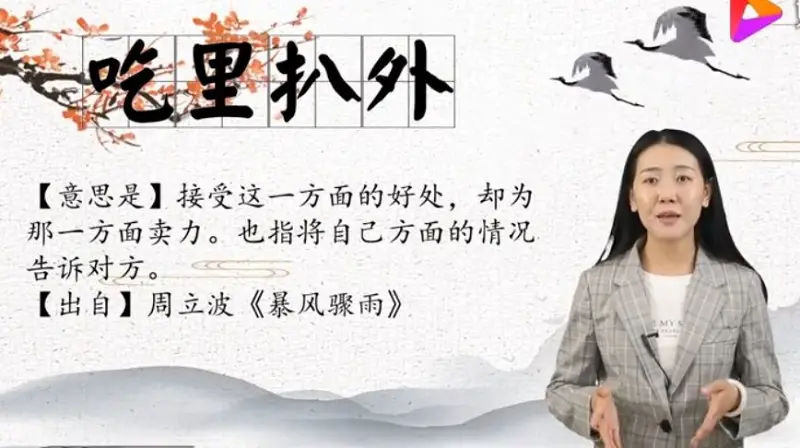 【成语科普】吃里扒外