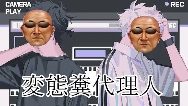 做到了！投稿者：hentai粪代理人