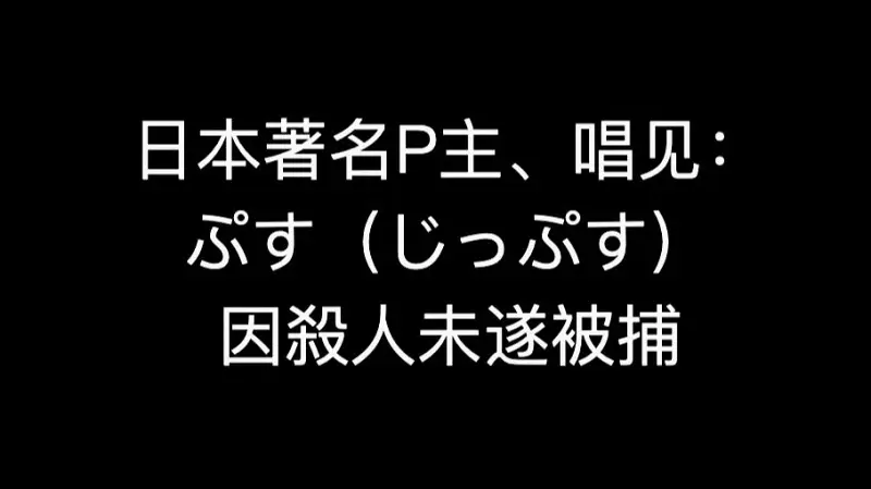 ぷす杀人未遂被捕-哔哩哔哩