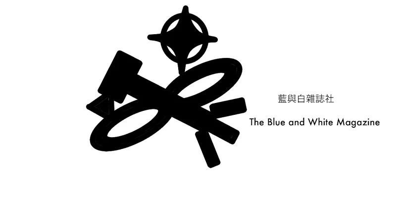 综合向——蓝与白杂志社改名为蓝与白工作室了