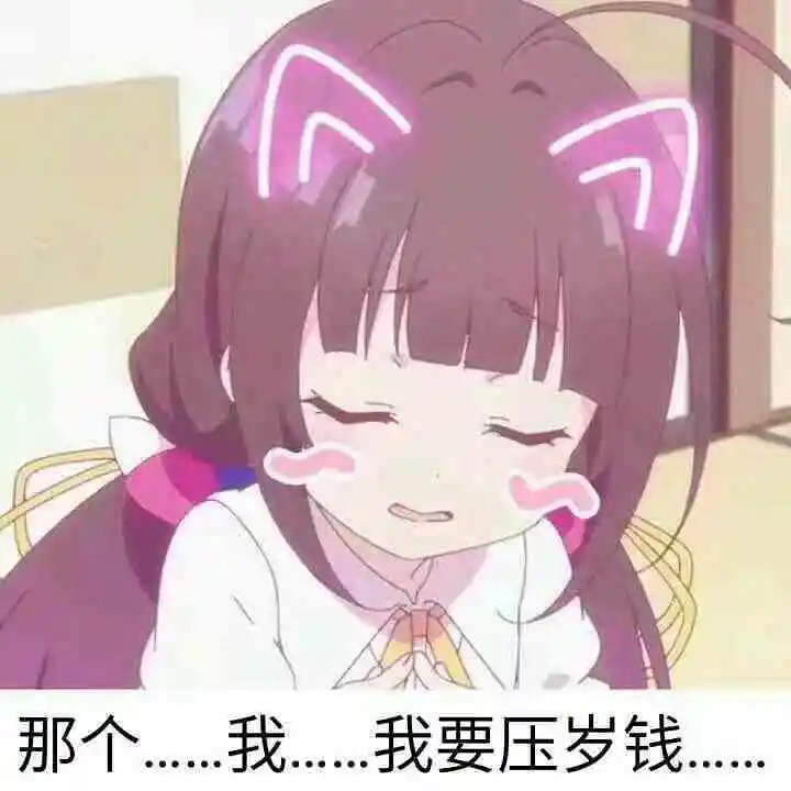 能要饭吗！（叉腰）