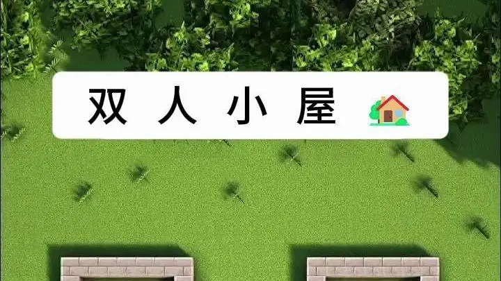 我的世界双人小屋