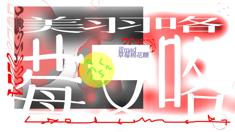 莓又，美羽