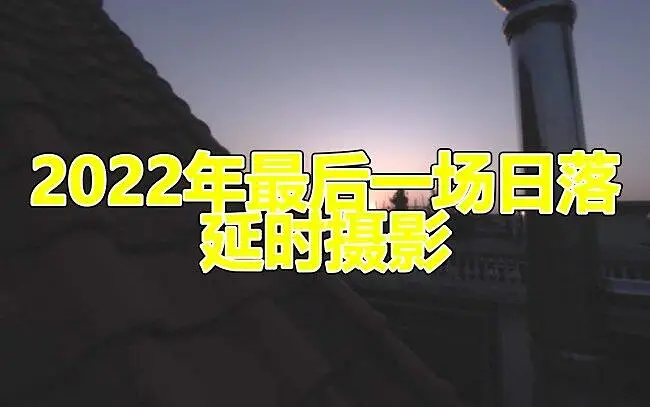 【延时摄影】2022年最后一场日落