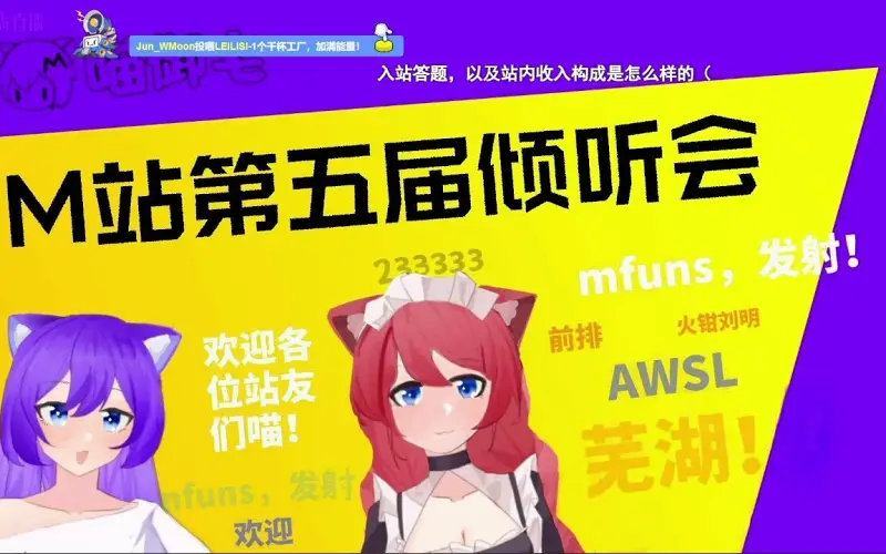 [直播录屏]mfuns喵御宅第五届倾听会