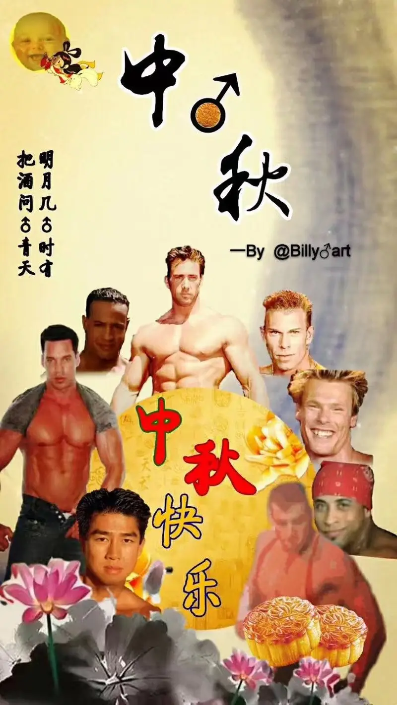 中秋节