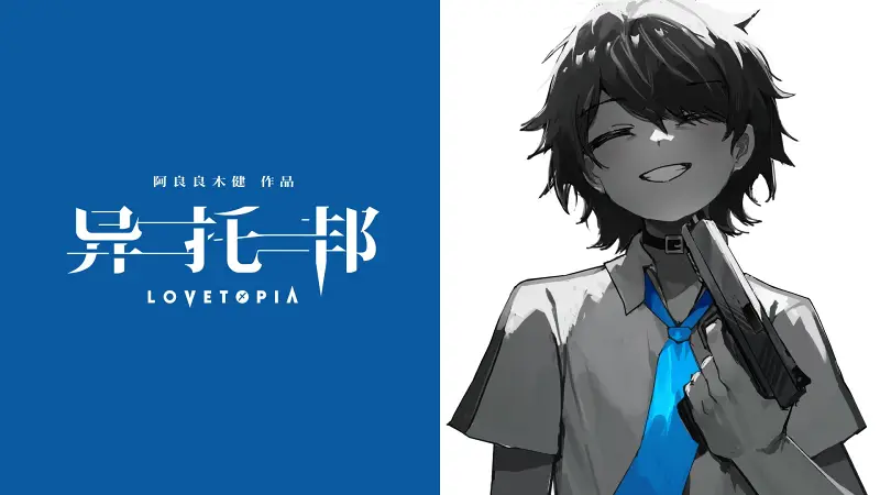 【徵羽摩柯】少年汹涌【异托邦LOVETOPIA】【阿良良木健】转自:哔哩哔哩 【徵羽摩柯】少年汹涌【异托邦LOVETOPIA】【阿良良木健】转自:哔哩哔哩