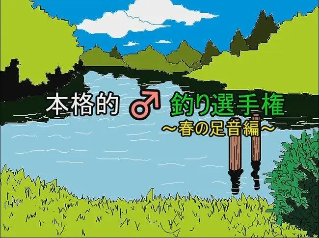 本格的钓♂鱼大赛